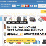 Xボーダー～アメリカAmazon商品を気軽に買える海外ネット通販サイト