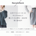 サンプルバンク～格安1点物！ファッションサンプル通販サイト